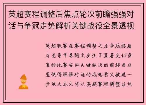 英超赛程调整后焦点轮次前瞻强强对话与争冠走势解析关键战役全景透视 英超赛程调整后焦点轮次前瞻强强对话与争冠走势解析关键战役全景透视