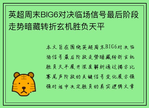 英超周末BIG6对决临场信号最后阶段走势暗藏转折玄机胜负天平 英超周末BIG6对决临场信号最后阶段走势暗藏转折玄机胜负天平