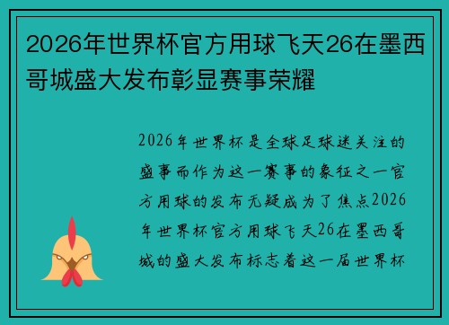 2026年世界杯官方用球飞天26在墨西哥城盛大发布彰显赛事荣耀