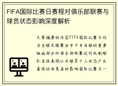 FIFA国际比赛日赛程对俱乐部联赛与球员状态影响深度解析