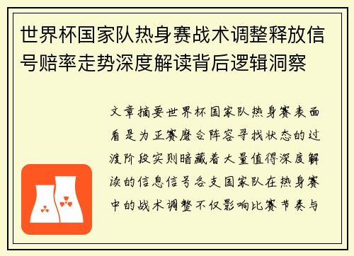 世界杯国家队热身赛战术调整释放信号赔率走势深度解读背后逻辑洞察