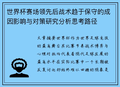 世界杯赛场领先后战术趋于保守的成因影响与对策研究分析思考路径