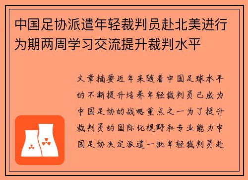 中国足协派遣年轻裁判员赴北美进行为期两周学习交流提升裁判水平 中国足协派遣年轻裁判员赴北美进行为期两周学习交流提升裁判水平