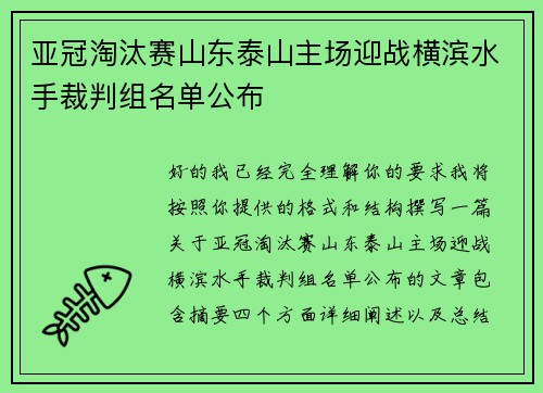亚冠淘汰赛山东泰山主场迎战横滨水手裁判组名单公布