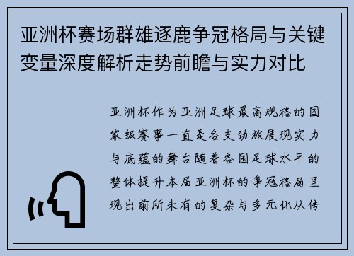 亚洲杯赛场群雄逐鹿争冠格局与关键变量深度解析走势前瞻与实力对比