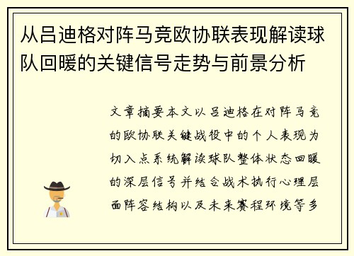 从吕迪格对阵马竞欧协联表现解读球队回暖的关键信号走势与前景分析 从吕迪格对阵马竞欧协联表现解读球队回暖的关键信号走势与前景分析