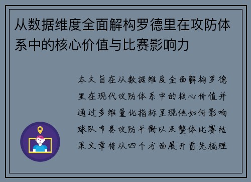 从数据维度全面解构罗德里在攻防体系中的核心价值与比赛影响力 从数据维度全面解构罗德里在攻防体系中的核心价值与比赛影响力