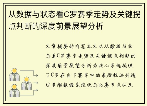 从数据与状态看C罗赛季走势及关键拐点判断的深度前景展望分析 从数据与状态看C罗赛季走势及关键拐点判断的深度前景展望分析