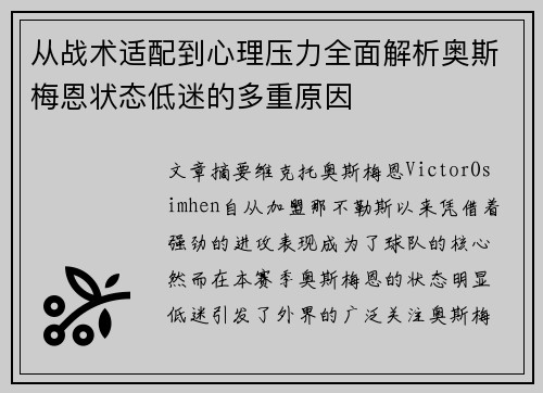从战术适配到心理压力全面解析奥斯梅恩状态低迷的多重原因