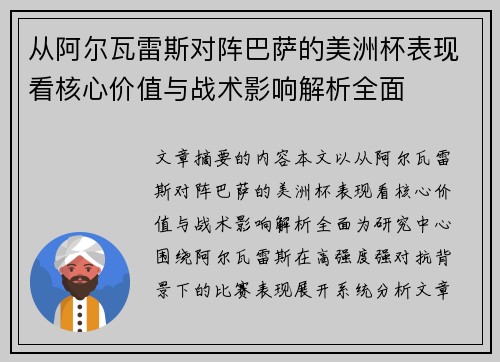 从阿尔瓦雷斯对阵巴萨的美洲杯表现看核心价值与战术影响解析全面 从阿尔瓦雷斯对阵巴萨的美洲杯表现看核心价值与战术影响解析全面