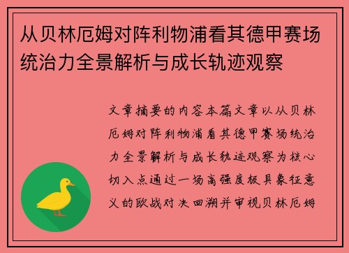 从贝林厄姆对阵利物浦看其德甲赛场统治力全景解析与成长轨迹观察 从贝林厄姆对阵利物浦看其德甲赛场统治力全景解析与成长轨迹观察