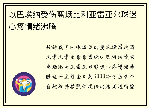 以巴埃纳受伤离场比利亚雷亚尔球迷心疼情绪沸腾 以巴埃纳受伤离场比利亚雷亚尔球迷心疼情绪沸腾