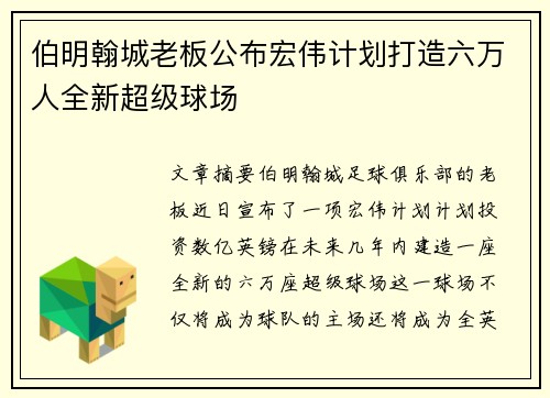 伯明翰城老板公布宏伟计划打造六万人全新超级球场