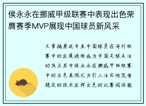 侯永永在挪威甲级联赛中表现出色荣膺赛季MVP展现中国球员新风采 侯永永在挪威甲级联赛中表现出色荣膺赛季MVP展现中国球员新风采