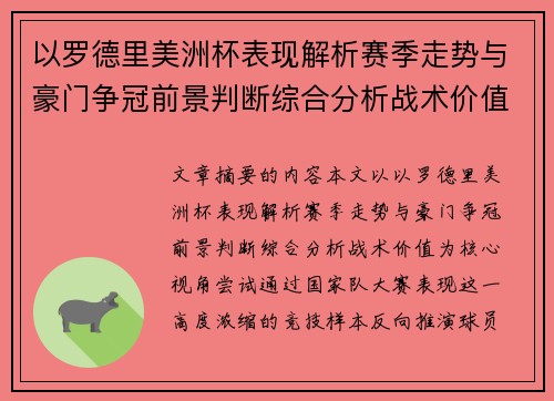 以罗德里美洲杯表现解析赛季走势与豪门争冠前景判断综合分析战术价值 以罗德里美洲杯表现解析赛季走势与豪门争冠前景判断综合分析战术价值