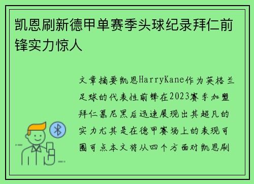 凯恩刷新德甲单赛季头球纪录拜仁前锋实力惊人