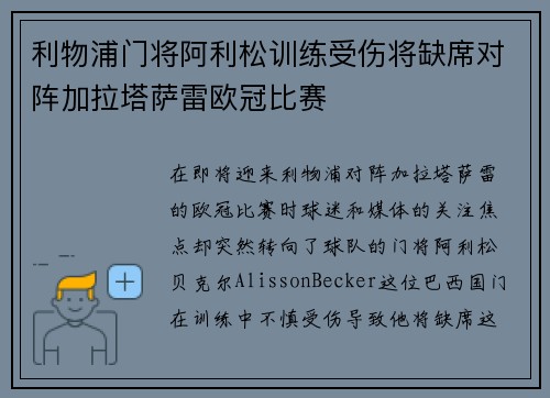 利物浦门将阿利松训练受伤将缺席对阵加拉塔萨雷欧冠比赛 利物浦门将阿利松训练受伤将缺席对阵加拉塔萨雷欧冠比赛