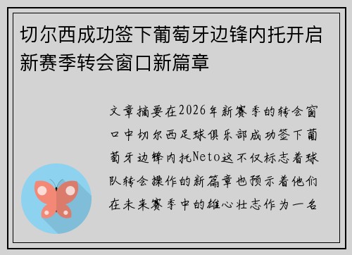 切尔西成功签下葡萄牙边锋内托开启新赛季转会窗口新篇章 切尔西成功签下葡萄牙边锋内托开启新赛季转会窗口新篇章