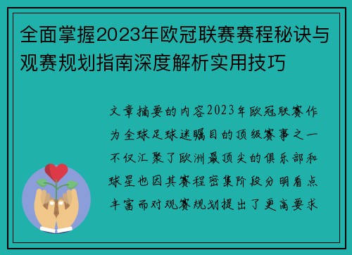 全面掌握2023年欧冠联赛赛程秘诀与观赛规划指南深度解析实用技巧 全面掌握2023年欧冠联赛赛程秘诀与观赛规划指南深度解析实用技巧