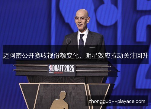 迈阿密公开赛收视份额变化,明星效应拉动关注回升 迈阿密公开赛收视份额变化,明星效应拉动关注回升