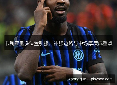 卡利亚里多位置引援，补强边路与中场厚度成重点