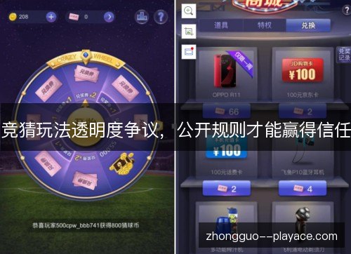 竞猜玩法透明度争议，公开规则才能赢得信任