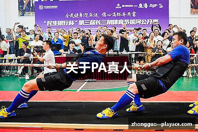 PA真人-沉浸式互动现场，连接真实与虚拟的娱乐空间