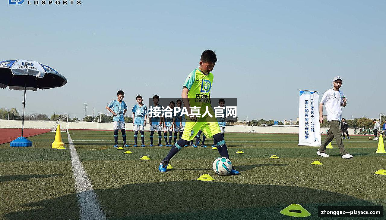 接洽PA真人官网